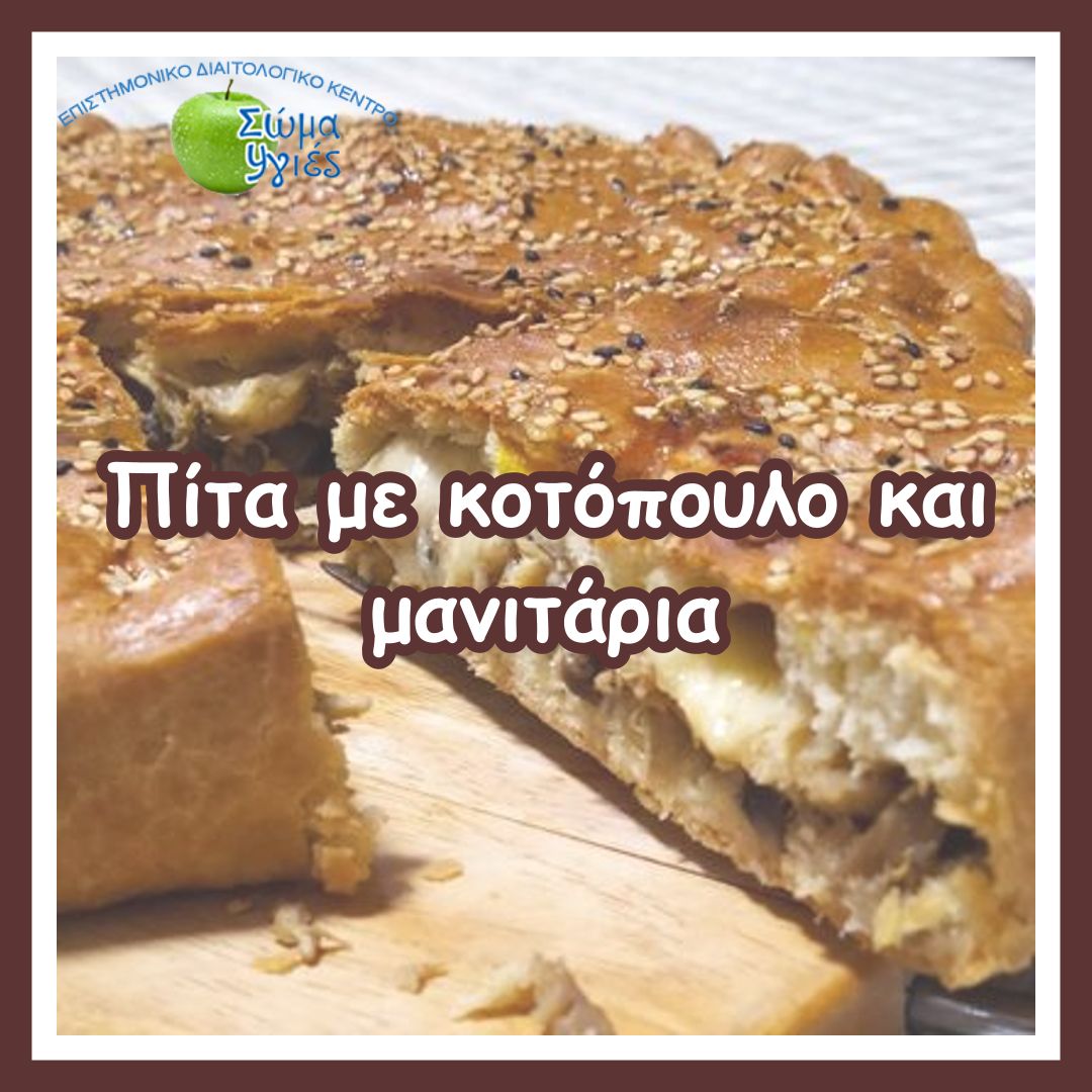 Πίτα με κοτόπουλο και μανιτάρια